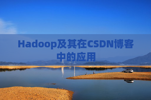 Hadoop及其在CSDN博客中的应用 Hadoop及其在CSDN博客中的应用